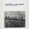 کتاب ما همه چیز می خواهیم | انتشارات ناهید
