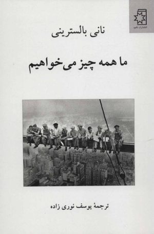 کتاب ما همه چیز می خواهیم | انتشارات ناهید