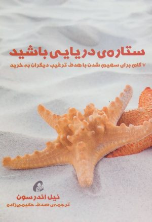 کتاب ستاره ی دریایی باشید | انتشارات آموخته