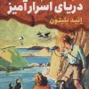 کتاب دریای اسرار آمیز | انتشارات قدیانی