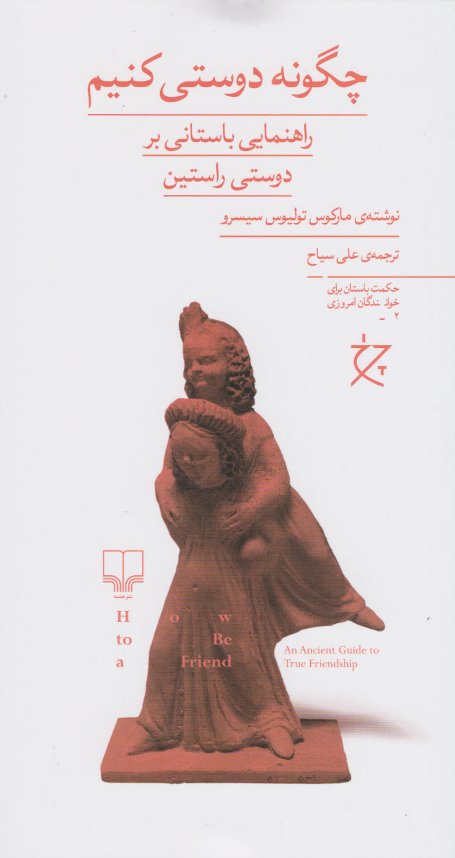 کتاب چگونه دوستی کنیم؟ | انتشارات نشر چشمه