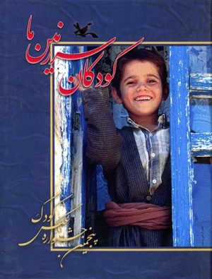 کتاب کودکان سرزمین ما (5) | انتشارات کانون پرورش فکری کودکان و نوجوانان