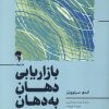 کتاب بازاریابی دهان به دهان | انتشارات آموخته
