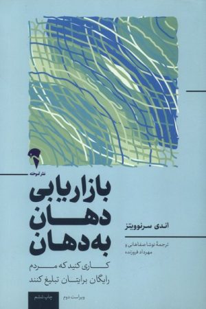 کتاب بازاریابی دهان به دهان | انتشارات آموخته