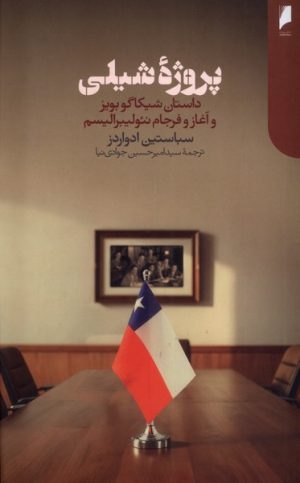 کتاب پروژه شیلی | انتشارات دنیای اقتصاد