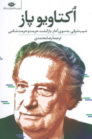 کتاب اکتاویو پاز | انتشارات نگاه