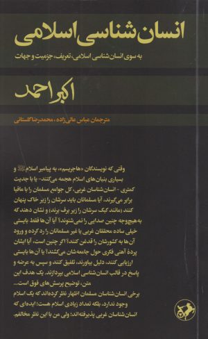 کتاب انسان شناسی اسلامی | انتشارات امیرکبیر