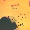 کتاب ناتمامی | انتشارات مروارید