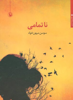 کتاب ناتمامی | انتشارات مروارید
