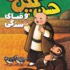 کتاب حسن کچل و قبای سنگی | انتشارات ذکر