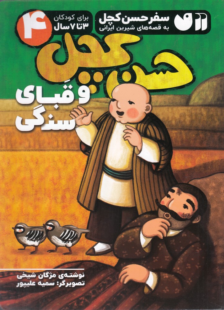 کتاب حسن کچل و قبای سنگی | انتشارات ذکر