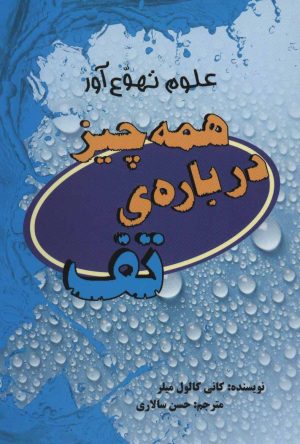 کتاب همه چیز درباره ی تف | انتشارات پرنده آبی