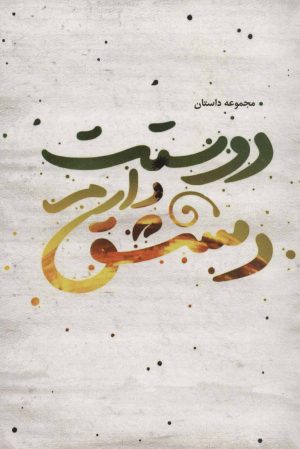 کتاب دوستت دارم دمشق | انتشارات شهید کاظمی