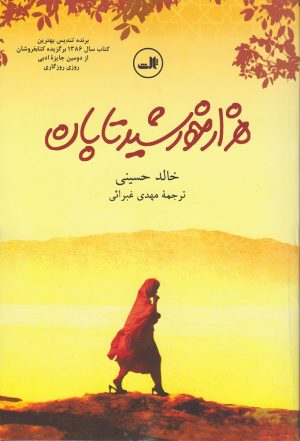کتاب هزار خورشید تابان | انتشارات نشر ثالث