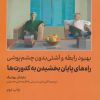 کتاب راه های پایان بخشیدن به کدورت ها | انتشارات امیرکبیر