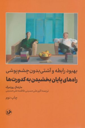 کتاب راه های پایان بخشیدن به کدورت ها | انتشارات امیرکبیر