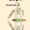 کتاب دنیای وارونه | انتشارات جامی مصدق