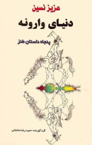 کتاب دنیای وارونه | انتشارات جامی مصدق