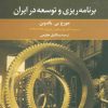 کتاب برنامه ریزی و توسعه در ایران | انتشارات علم