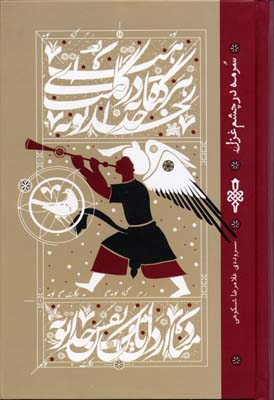 کتاب سرمه در چشم غزل | انتشارات جمهوری