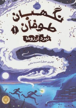 کتاب نبرد آرزوها | انتشارات پرتقال