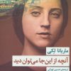 کتاب آنچه از این جا می توان دید | انتشارات مروارید