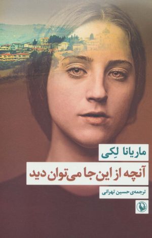 کتاب آنچه از این جا می توان دید | انتشارات مروارید