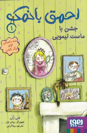 کتاب احمق با نمک (1) | انتشارات هوپا