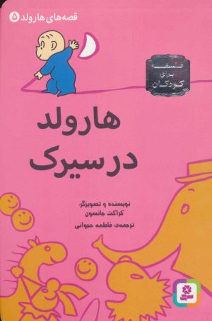 کتاب هارولد در سیرک | انتشارات قدیانی