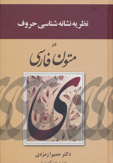 کتاب نظریه نشانه شناسی حروف در متون فارسی | انتشارات زوار