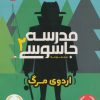 کتاب مدرسه جاسوسی 2 | انتشارات پرتقال
