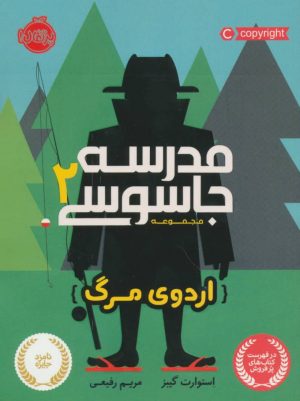 کتاب مدرسه جاسوسی 2 | انتشارات پرتقال