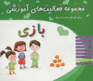 کتاب بازی برای کودکان 5/5 تا 6 سال | انتشارات میچکا