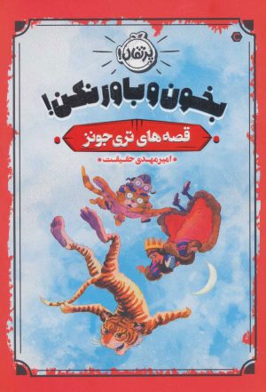 کتاب بخون و باور نکن! | انتشارات پرتقال