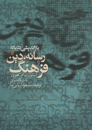 کتاب بازاندیشی درباره رسانه، دین و فرهنگ | انتشارات سروش