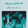 کتاب افسانه ی سیزیف | انتشارات جامی مصدق