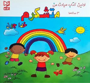 کتاب متشکرم خدا جون | انتشارات آبرنگ
