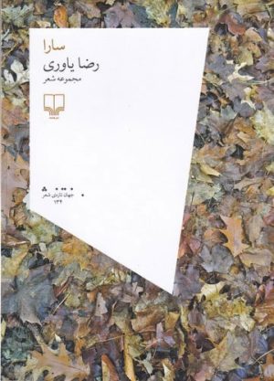 کتاب سارا | انتشارات نشر چشمه