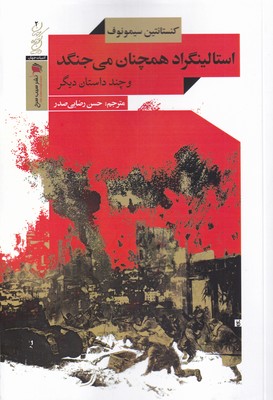 کتاب استالینگراد همچنان می جنگد | انتشارات سیب سرخ