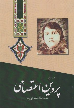 کتاب دیوان پروین اعتصامی | انتشارات آوای مهدیس