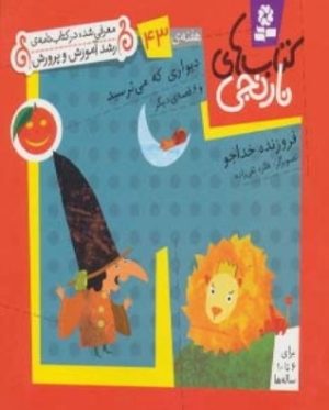کتاب دیواری که می ترسید و 6 قصه ی دیگر | انتشارات قدیانی