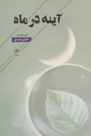 کتاب آینه در ماه | انتشارات فصل پنجم