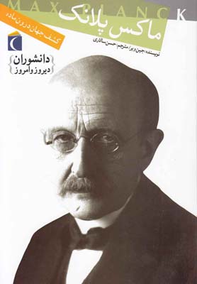 کتاب ماکس پلانک | انتشارات محراب قلم