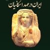 کتاب ایران در عهد اشکانیان | انتشارات پازینه