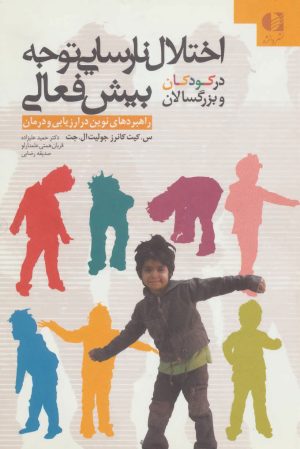 کتاب اختلال نارسایی توجه بیش فعالی در کودکان و بزرگسالان | انتشارات دانژه