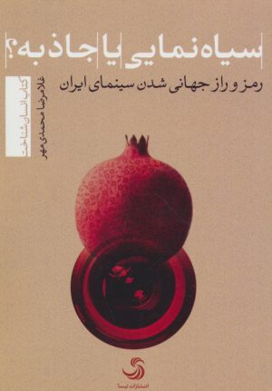 کتاب سیاه نمایی یا جاذبه؟ | انتشارات تیسا