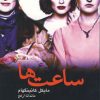 کتاب ساعت ها | انتشارات عطائی