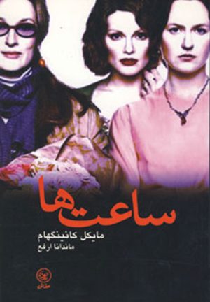 کتاب ساعت ها | انتشارات عطائی