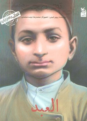 کتاب من محمد تقی بهجت هستم:العبد | انتشارات کانون پرورش فکری کودکان و نوجوانان