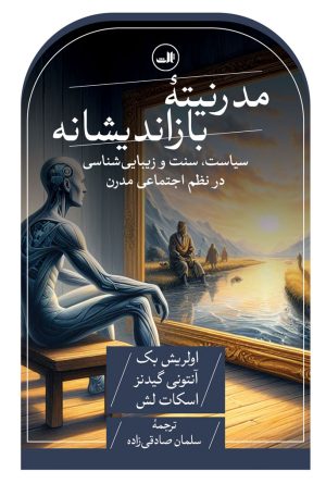 کتاب مدرنیته بازاندیشانه | انتشارات نشر ثالث